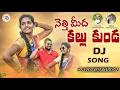 Download Lagu NETTI MIDHA KALLU KUNDA NEW FOLK DJ SONG 2021 #VEDANTH #SHIVANI #E96TV