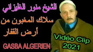 الشيخ منور الغليزاني 2021 سلاك المغبون من أرض القفار Vidéo Clip 2021 