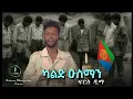 Download Lagu Alem_Media_New_Eritrean_Music_-_Kald_Osman__(ፍርስ ዲማ )_ንዝኽሪ 20 ሰነ መዓልቲ ሰማእታት ዝተዳለወ መደብ_2025