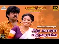 Download Lagu Adi Maana Madhuraila 4K Video Song | Koyil Kaalai Movie Songs| Vijayakanth| Kanaka | Ilaiyaraaja
