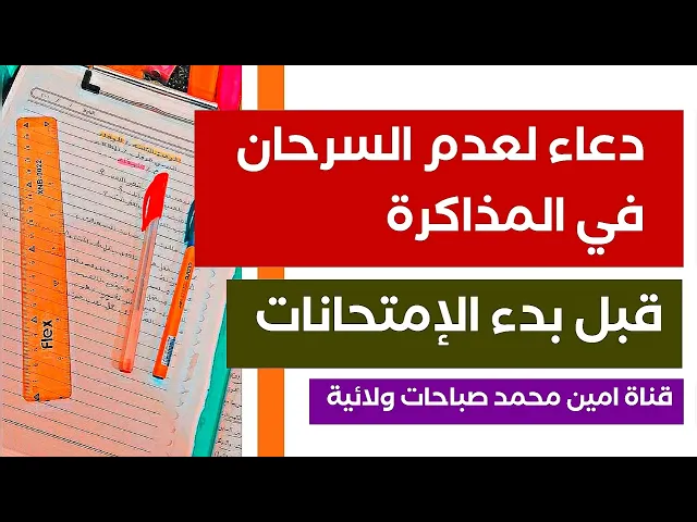 ⁣دعاء لعدم السرحان في المذاكرة قبل بدء الإمتحانات