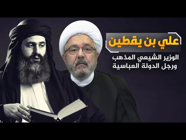 ⁣الوزير الشيعي والبلاط العباسي .. قصة صمود علي بن يقطين | الشيخ القاضي محمد كنعان