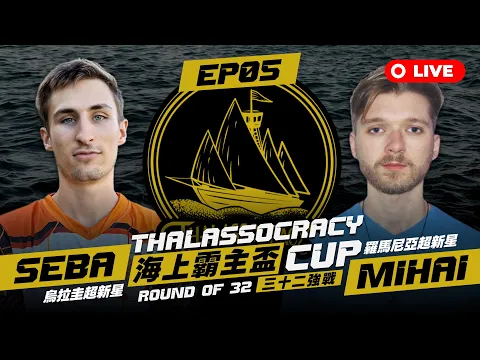 Download MP3 【世紀帝國2決定版】Thalassocracy Cup 海上霸主盃－EP05〈32強戰〉｜BO5｜烏拉圭 Seba vs  羅馬尼亞 Mihai｜Host by @user-gj7wl9cy3f