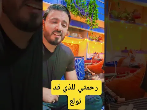 #اكسبلور #عبدالرحمن_السماوي #جديد #ترند_رحمتي_للذي_قد_تولع#اكسبلور