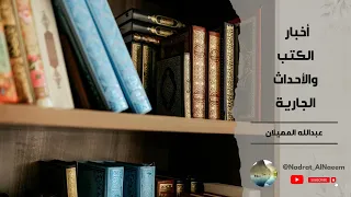 أخبار الكتب والأحداث الجارية الشيخ عبدالله المهيلان 