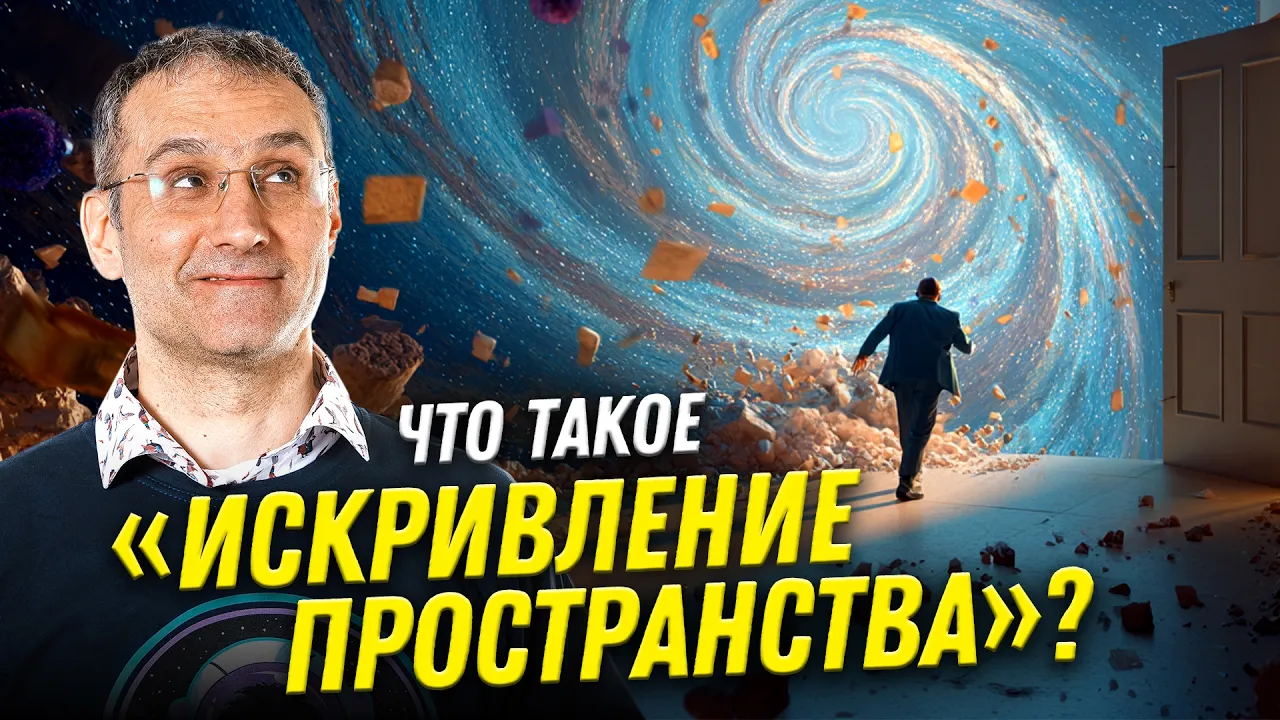 Почему пространство искривляется? | физик Эмиль Ахмедов | Ученые против мифов 24-13