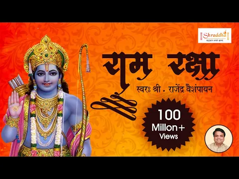 Download MP3 Ram Raksha Stotra (श्री राम रक्षा स्तोत्र) with lyrics by Rajendra Vaishampayan | Ram Raksha Full