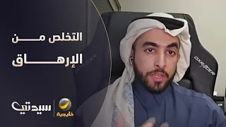 د.سليمان العقل(استشاري طب الأسرة):النوم الصحي من أهم أسباب التخلص من الإرهاق والتعافي من القلق
