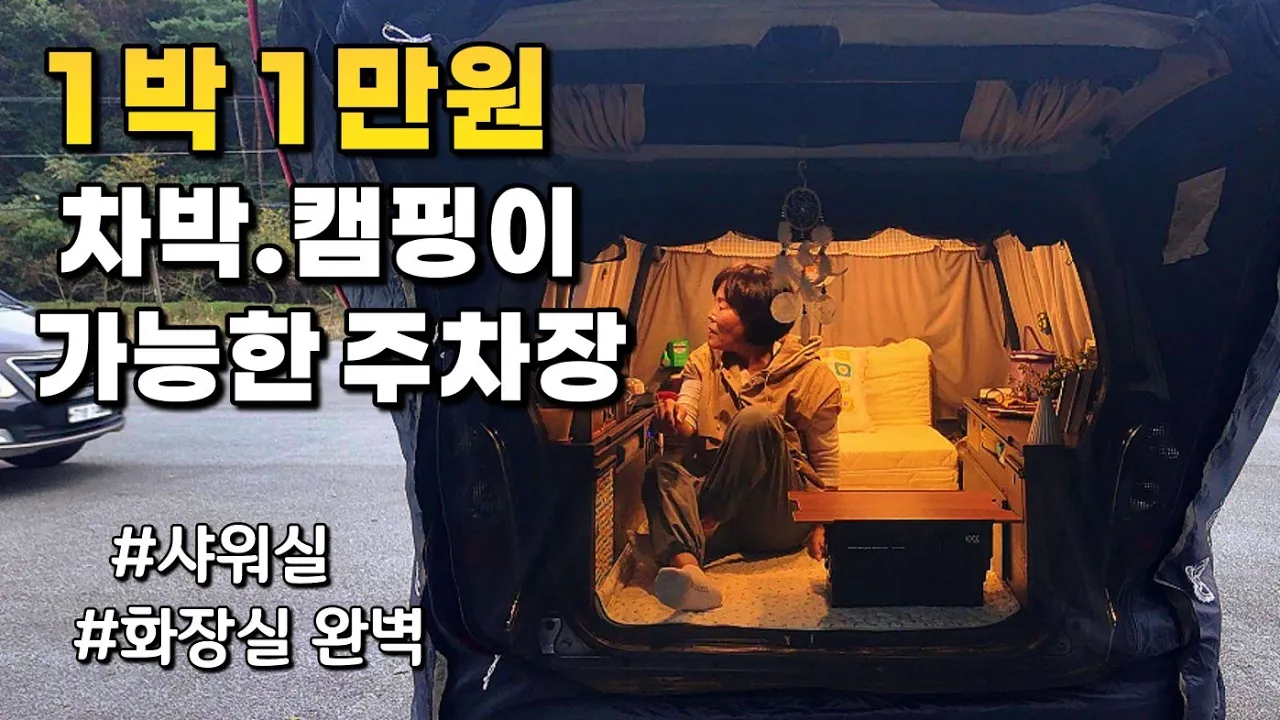 🚙 주차장에서 눈치 안보고 차박.캠핑이 된다고?/화장실.샤워실까지 완비 된 주차장/혼자 차박/힐링 썸네일