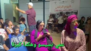 هكدا كبرنا عب ر المخيمات الصيفية للفنان عمي بسيسو دندنها