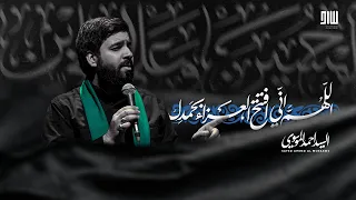 اللهم إني أفتتح العزاء بحمدك   السيد أحمد الموسوي دندنها