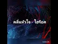 คลื่นหัวใจ - ไฮร็อค