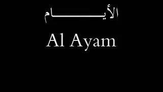 عمر خيرت  إلأيام دندنها