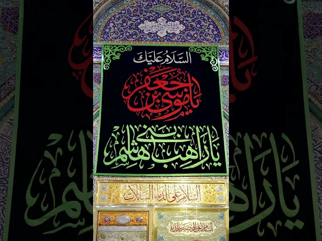 السلام عليك يا موسى بن جعفر الكاظم