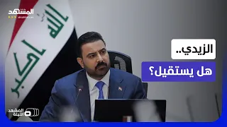 العراق أمام امتحان صعب.. هل باتت المواجهة محتومة بين الحكومة والميلشيات؟  - المشهد الليلة
