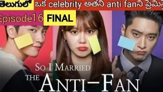 so i married an anti fan korean drama episode 16 final episode explained in telugu