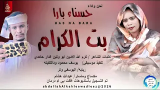 حسناء بارا اغنيه بت الكرام اغاني سودانية 2026 