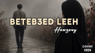                    بتبعد ليه   حمزاوي                      دندنها