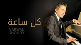 مروان خوري كل ساعة النسخة الأصلية 2023 Marwan Khoury Kel Saah Official Audio 
