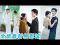Download Lagu 被逼婚總裁一眼看中被相親對象欺負毫無反擊之力的乖乖女，本只想娶個花瓶回家敷衍一下，婚後卻發現她外柔內剛、殺伐果斷，反把他玩弄於掌心，徹底淪陷變成寵妻狂魔從此寵到無法無天#甜宠