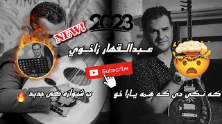 Abdullqahar Zaxoy Kange De Gahma Yara Xo2023 عبدالقهار زاخوي كه نگي دي كه همه يارا خو ٢٠٢٣ 