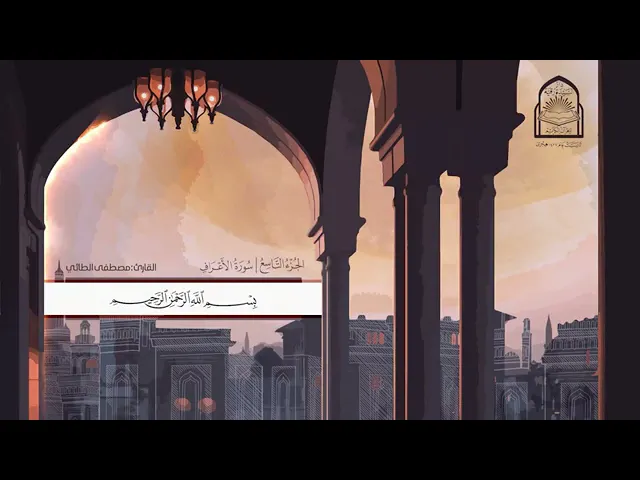 ⁣الختمة المرتلة الجزء التاسع من المصحف الشريف