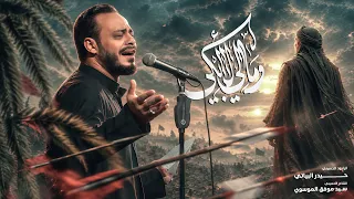 ومالي لا ابكي | حيدر البياتي النجفي 1448 هـ