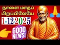 Lagu 1-12-25/Tomorrow GOOD NEWS☀️☀️Shirdi sai baba Tamil/sai motivationalspeech#positivity#motivational.
