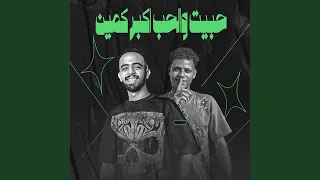 حبيت والحب اكبر كمين 