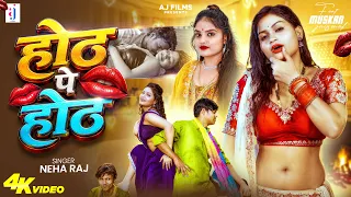 #Video | होठ पे होठ | #Neha Raj | Hoth Pe Hoth | Ft. #Muskan Jaiswal | Bhojpuri New Song 2026