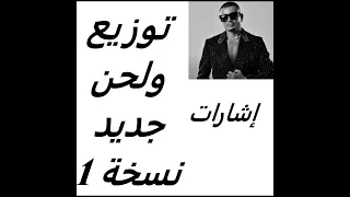 اغنية إشارات توزيع ولحن جديد 1 