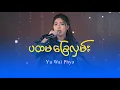 Download Lagu Yu Wai Phyo : ပထမခြေလှမ်း