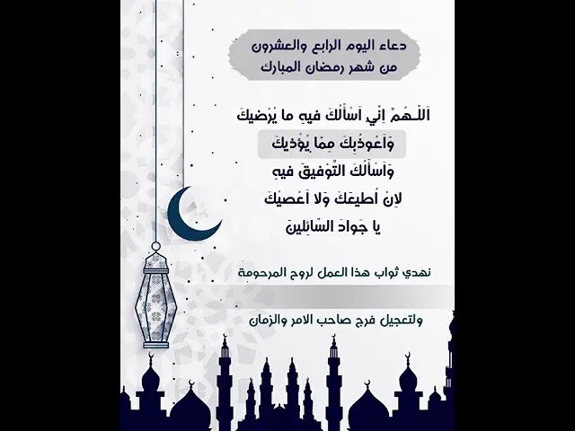 ⁣حمل المقطع واكتب الاسم عليه لاهداء الثواب للمرحومات المتوفيات |دعاء يوم الرابع والعشرون شهر رمضان