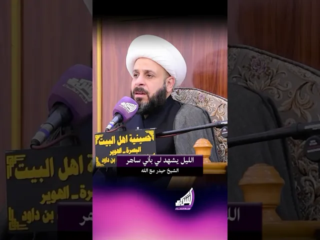 ⁣الليل يشهد لي بأني ساهر - الشيخ حيدر مع الله #قناة_الشراع