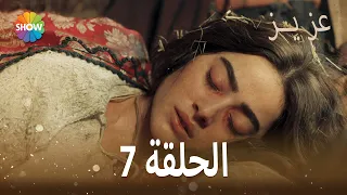 عزيز الحلقة 7 