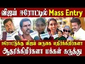 Lagu விஜய் ஈரோட்டு வருகை மக்கள் எதிர்க்கிறார்களா ஆதரிக்கிறார்களா மக்கள் கருத்து | tvk vijay