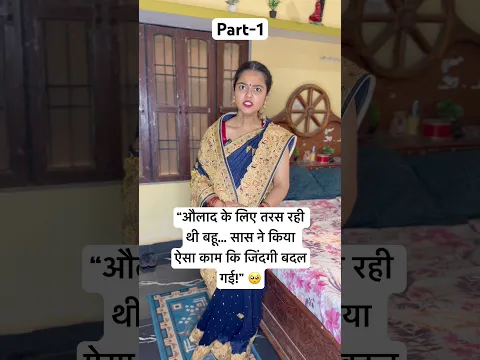 “औलाद के लिए तरस रही थी बहू... सास ने किया ऐसा काम कि जिंदगी बदल गई!” 🥺 #sasbahustory #garibi #saas