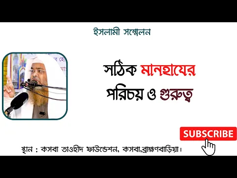 সঠিক মানহাযের পরিচয় ও গুরুত্ব।||Manhaj||