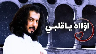 اوااه ياقلبي ابو حنظلة حصريا 2021 4K 