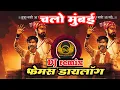 Lagu चालो मुंबई  manoj jarange patil dialogue dj ramraj halgi pad mix manoj jarange dj song मनोज जरांगे प
