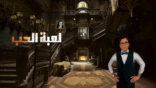 القصة الاميرة فتحية الجزء الثاني 