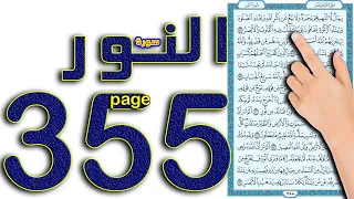 سورة النور صفحة                                              دندنها