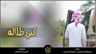 شيلة كني ظلاله    سلطان البريكي و راجح الحارثي   طرررررب دندنها