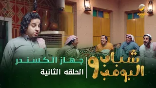 مسلسل شباب البومب 9 الحلقه الثانية جـــهــاز الــكــســنــدر 4K 