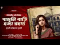 Download Lagu গাঙ্গুলী বাড়ি - হত্যা রহস্য Bangla Goyenda Golpo | Detective Story Bangla | Thriller @nishidaak