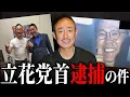Lagu [Urgent] Japanese politics is in danger. We discuss the arrest of NHK Party's Takashi Tachibana. ...