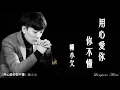 Download Lagu 用心愛你你不懂 Yong xin ai ni ni bu dong 韓小欠  Han Xiao Qian #動態歌詞 Lyrics Music