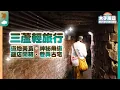 (SUB)三蘆有什麼好吃好玩？探索神秘甬道🪖｜這才叫好吃的三色豆花｜開箱蘆洲附早餐飯店｜蘆洲一日遊 三重一日遊 台北一日遊 蘆洲美食 蘆洲景點 三重景點 空軍三重一村｜木子雨云MuyuLalaland