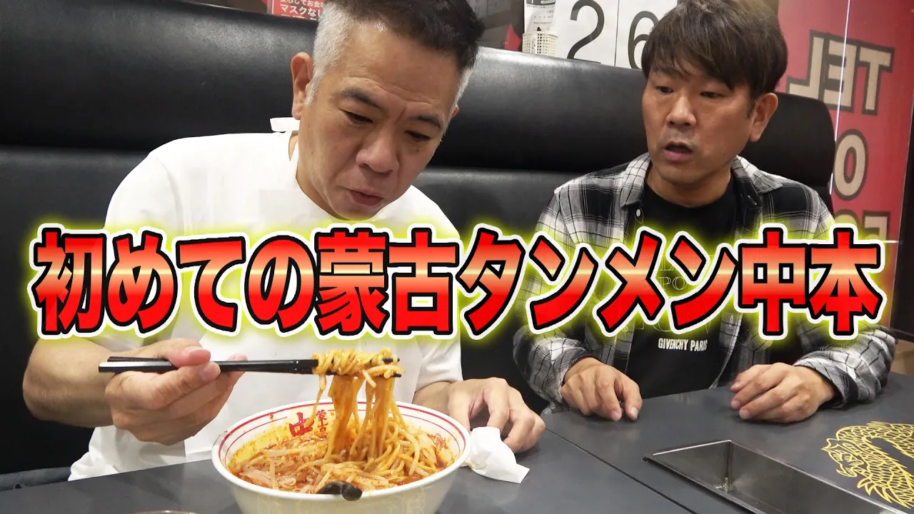 原西、初めて蒙古タンメン中本を食す