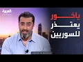 Download Lagu قابل للجدل | باسم ياخور يندم ويعتذر للسوريين: أنا أسف